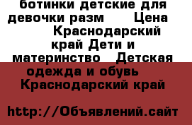 ботинки детские для девочки разм 29 › Цена ­ 500 - Краснодарский край Дети и материнство » Детская одежда и обувь   . Краснодарский край